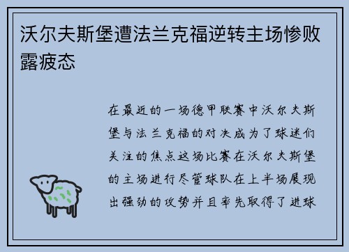 沃尔夫斯堡遭法兰克福逆转主场惨败露疲态