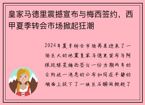 皇家马德里震撼宣布与梅西签约，西甲夏季转会市场掀起狂潮