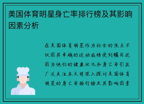 美国体育明星身亡率排行榜及其影响因素分析