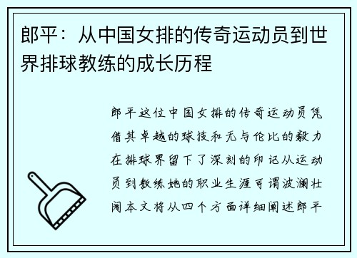 郎平：从中国女排的传奇运动员到世界排球教练的成长历程
