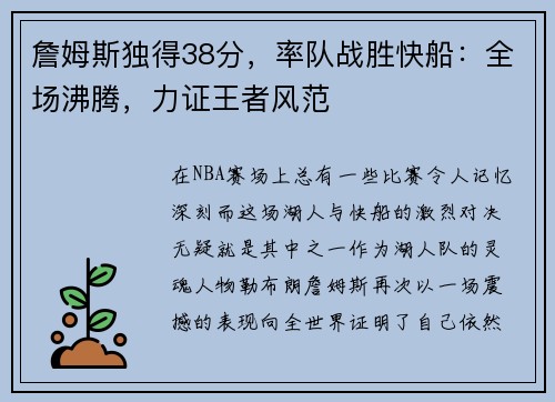 詹姆斯独得38分，率队战胜快船：全场沸腾，力证王者风范
