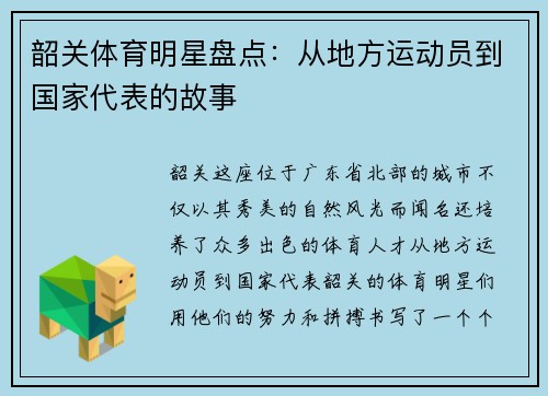 韶关体育明星盘点：从地方运动员到国家代表的故事