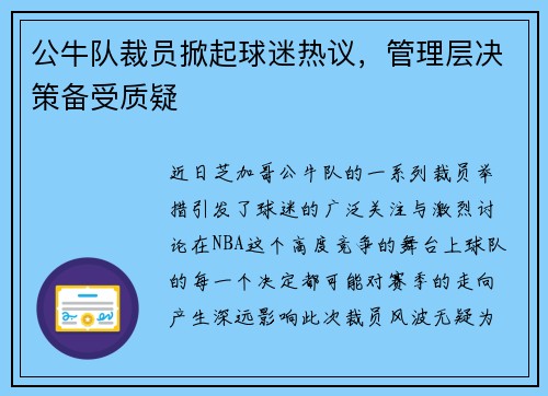 公牛队裁员掀起球迷热议，管理层决策备受质疑