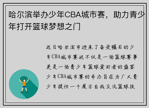 哈尔滨举办少年CBA城市赛，助力青少年打开篮球梦想之门