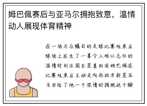 姆巴佩赛后与亚马尔拥抱致意，温情动人展现体育精神