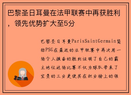巴黎圣日耳曼在法甲联赛中再获胜利，领先优势扩大至5分