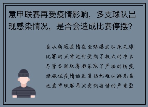 意甲联赛再受疫情影响，多支球队出现感染情况，是否会造成比赛停摆？