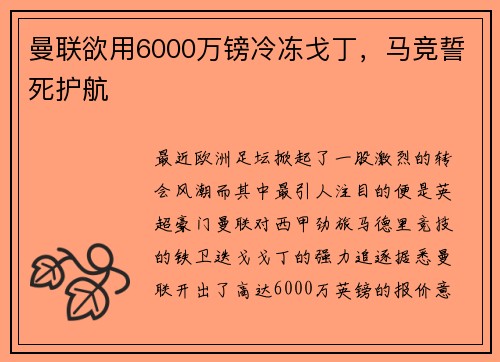 曼联欲用6000万镑冷冻戈丁，马竞誓死护航