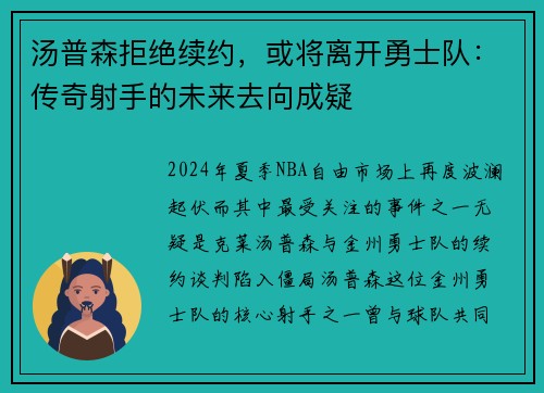 汤普森拒绝续约，或将离开勇士队：传奇射手的未来去向成疑