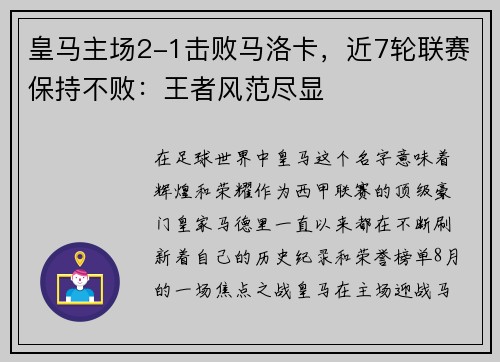 皇马主场2-1击败马洛卡,近7轮联赛保持不败:王者风范尽显