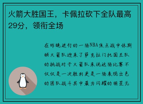 火箭大胜国王,卡佩拉砍下全队最高29分,领衔全场