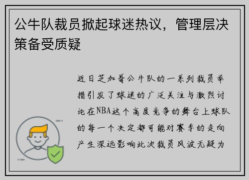 公牛队裁员掀起球迷热议，管理层决策备受质疑