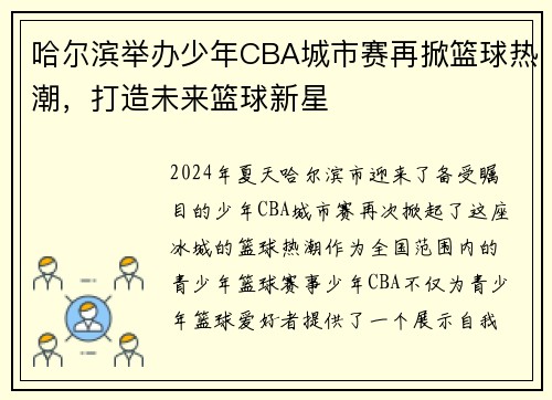 哈尔滨举办少年CBA城市赛再掀篮球热潮，打造未来篮球新星