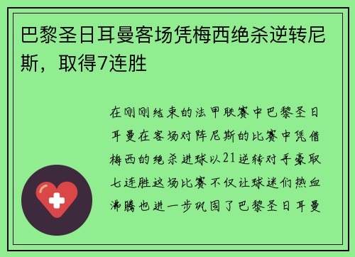 巴黎圣日耳曼客场凭梅西绝杀逆转尼斯，取得7连胜