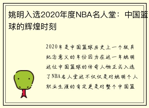 姚明入选2020年度NBA名人堂：中国篮球的辉煌时刻