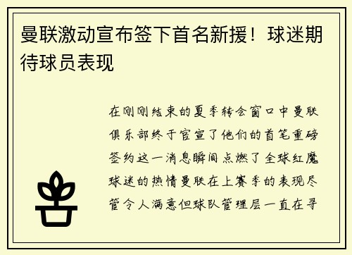 曼联激动宣布签下首名新援！球迷期待球员表现