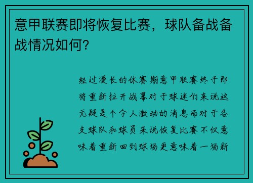 意甲联赛即将恢复比赛，球队备战备战情况如何？