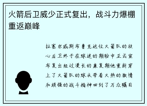 火箭后卫威少正式复出，战斗力爆棚重返巅峰