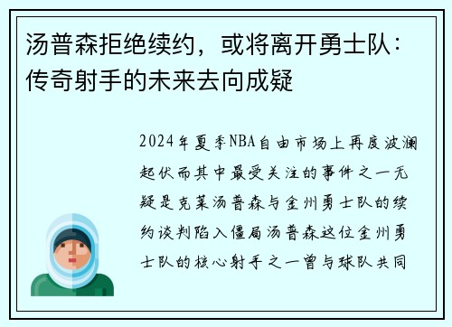 汤普森拒绝续约，或将离开勇士队：传奇射手的未来去向成疑