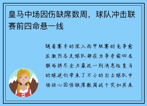 皇马中场因伤缺席数周，球队冲击联赛前四命悬一线