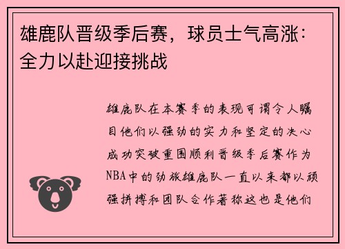 雄鹿队晋级季后赛，球员士气高涨：全力以赴迎接挑战