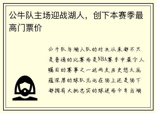 公牛队主场迎战湖人，创下本赛季最高门票价