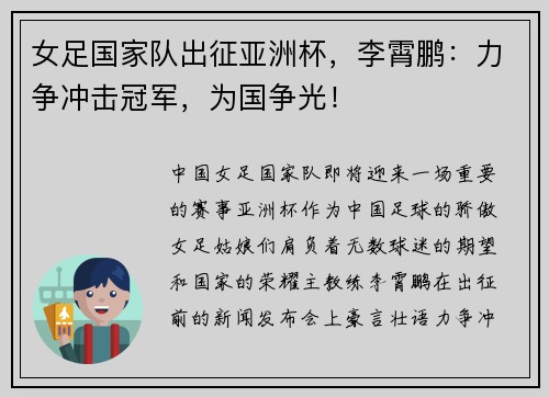 女足国家队出征亚洲杯，李霄鹏：力争冲击冠军，为国争光！