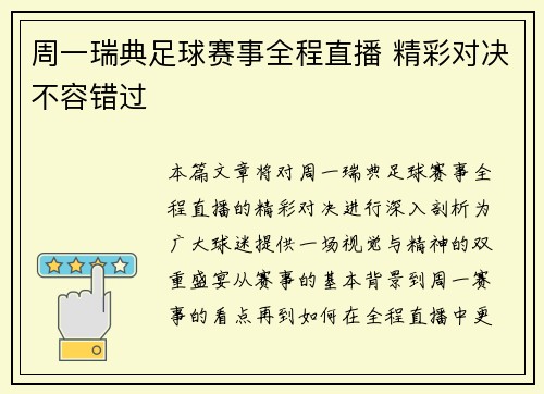 周一瑞典足球赛事全程直播 精彩对决不容错过