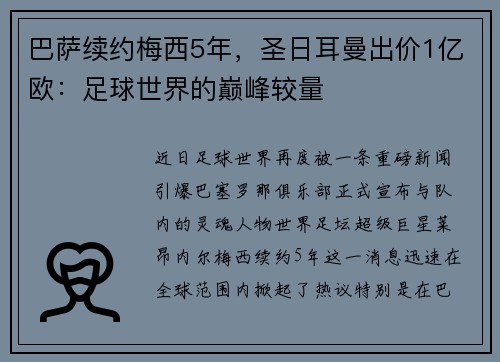 巴萨续约梅西5年，圣日耳曼出价1亿欧：足球世界的巅峰较量