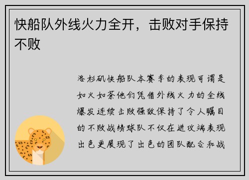 快船队外线火力全开，击败对手保持不败