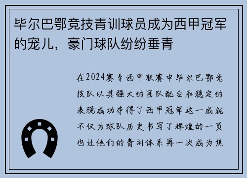 毕尔巴鄂竞技青训球员成为西甲冠军的宠儿，豪门球队纷纷垂青