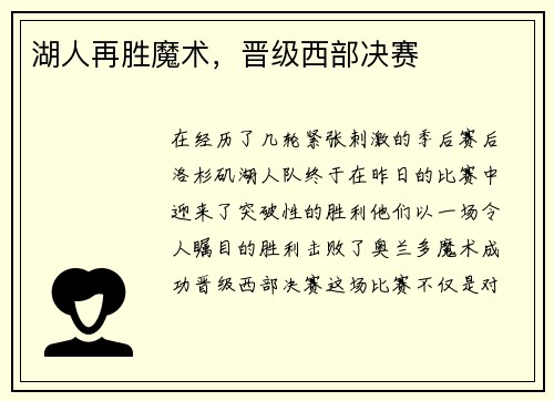 湖人再胜魔术，晋级西部决赛