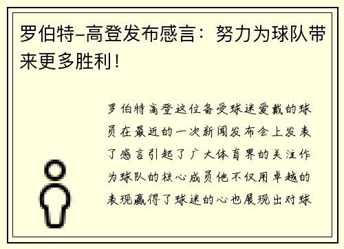 罗伯特-高登发布感言：努力为球队带来更多胜利！