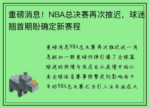 重磅消息！NBA总决赛再次推迟，球迷翘首期盼确定新赛程