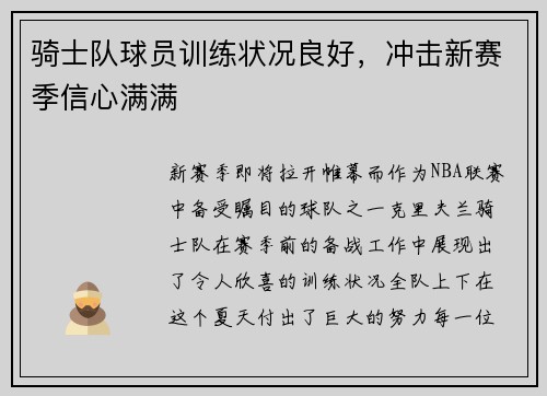 骑士队球员训练状况良好，冲击新赛季信心满满