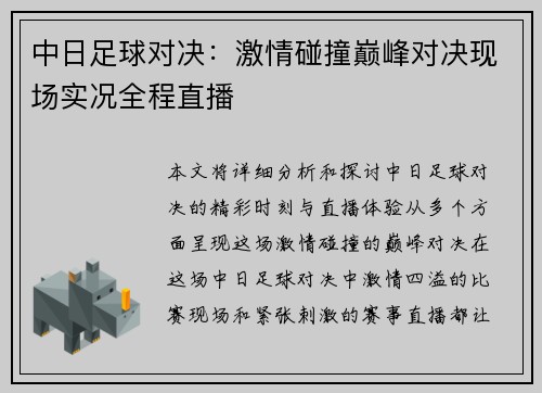 中日足球对决：激情碰撞巅峰对决现场实况全程直播