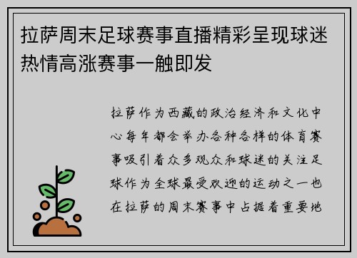 拉萨周末足球赛事直播精彩呈现球迷热情高涨赛事一触即发