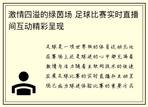 激情四溢的绿茵场 足球比赛实时直播间互动精彩呈现