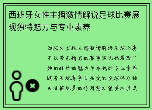 西班牙女性主播激情解说足球比赛展现独特魅力与专业素养